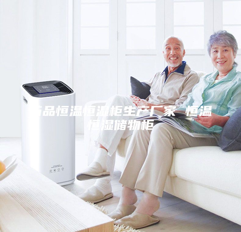 药品恒温恒湿柜生产厂家 恒温恒湿储物柜