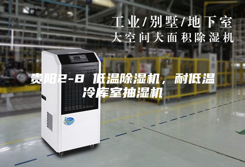 贵阳2-8℃低温除湿机，耐低温冷库室抽湿机