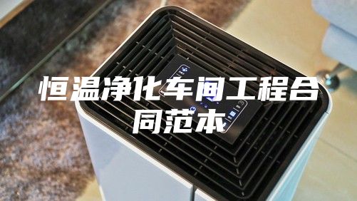 恒温净化车间工程合同范本