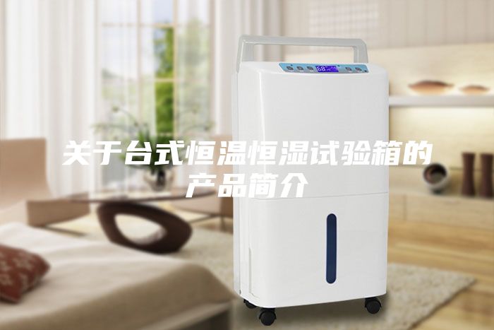 关于台式恒温恒湿试验箱的产品简介