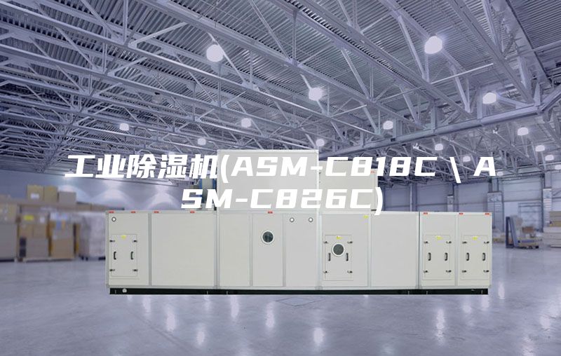 工业除湿机(ASM-C818C＼ASM-C826C)