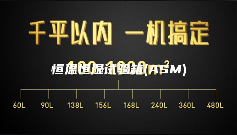 恒温恒湿试验箱(ASM)