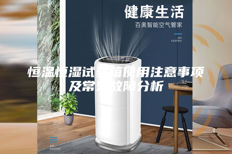 恒温恒湿试验箱使用注意事项及常见故障分析