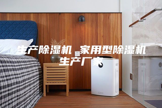 生产除湿机 家用型除湿机生产厂家