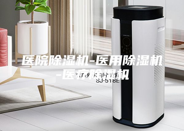医院除湿机-医用除湿机-医疗除湿机