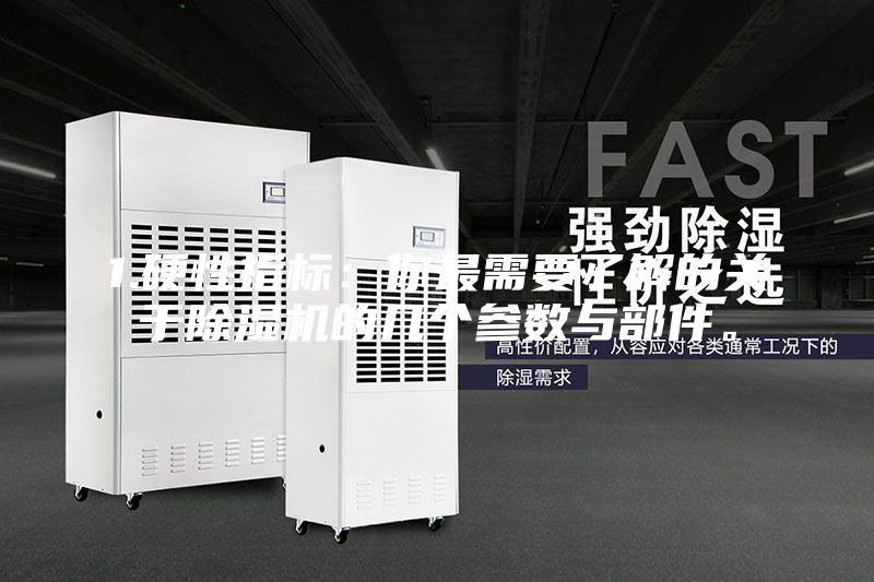 1.硬性指标：你最需要了解的关于除湿机的几个参数与部件。