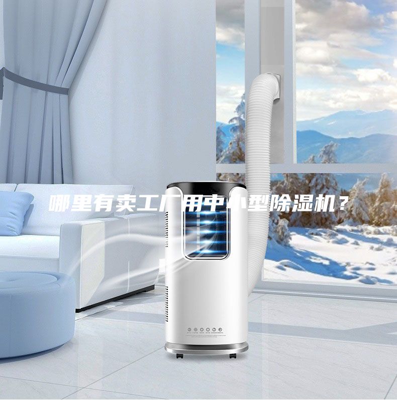 哪里有卖工厂用中小型除湿机？