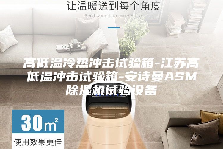 高低温冷热冲击试验箱-江苏高低温冲击试验箱-安诗曼ASM除湿机试验设备