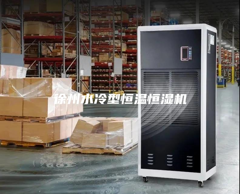 徐州水冷型恒温恒湿机