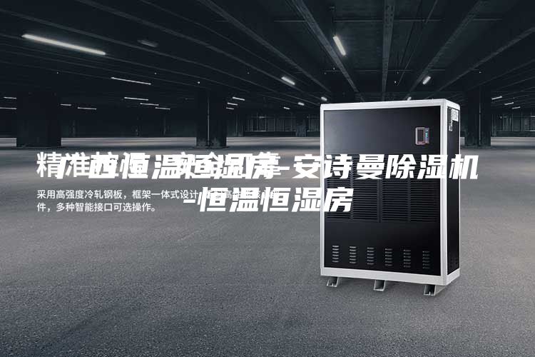 广西恒温恒湿房-安诗曼除湿机-恒温恒湿房