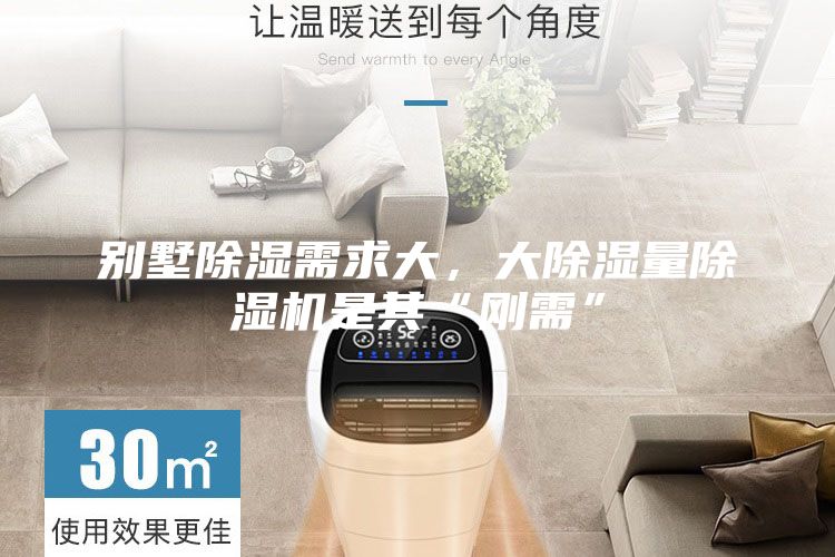 别墅除湿需求大,大除湿量除湿机是其“刚需”