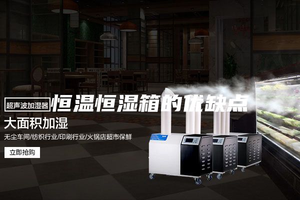 恒温恒湿箱的优缺点