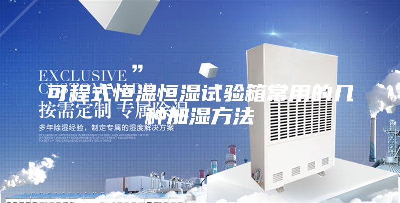 可程式恒温恒湿试验箱常用的几种加湿方法