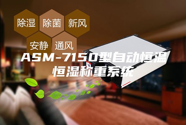 ASM-7150型自动恒温恒湿称重系统