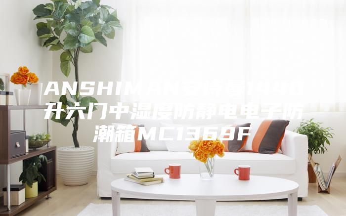 ANSHIMAN安诗曼1440升六门中湿度防静电电子防潮箱MC1369F