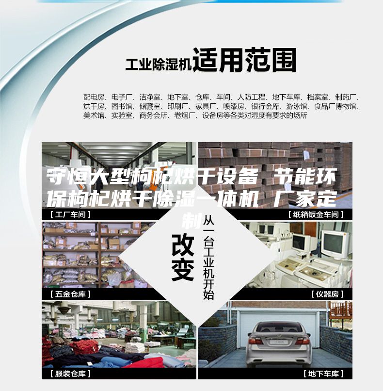 守恒大型枸杞烘干设备 节能环保枸杞烘干除湿一体机 厂家定制