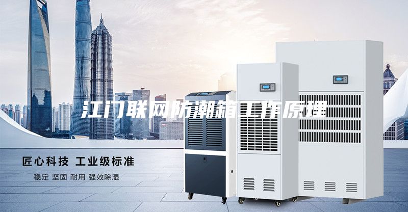 江门联网防潮箱工作原理