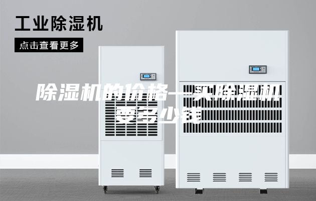 除湿机的价格—买除湿机要多少钱