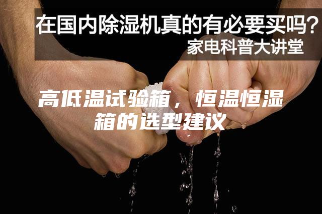 高低温试验箱，恒温恒湿箱的选型建议