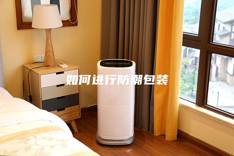 如何进行防潮包装