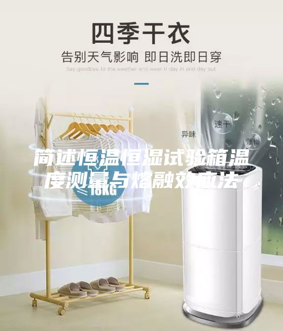 简述恒温恒湿试验箱温度测量与熔融效应法
