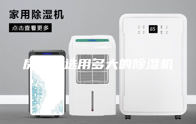 房间该选用多大的除湿机