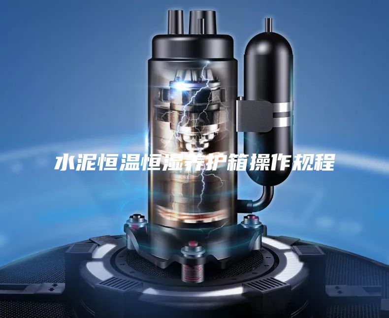 水泥恒温恒湿养护箱操作规程