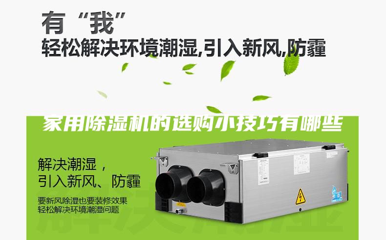 家用除湿机的选购小技巧有哪些