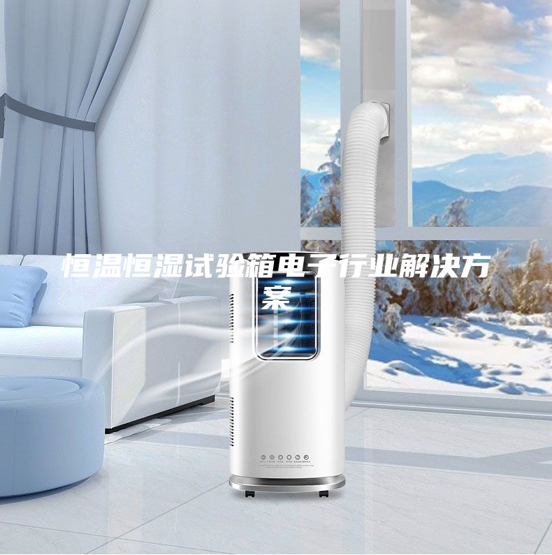 恒温恒湿试验箱电子行业解决方案