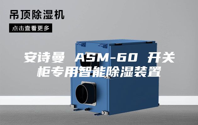 安诗曼 ASM-60 开关柜专用智能除湿装置