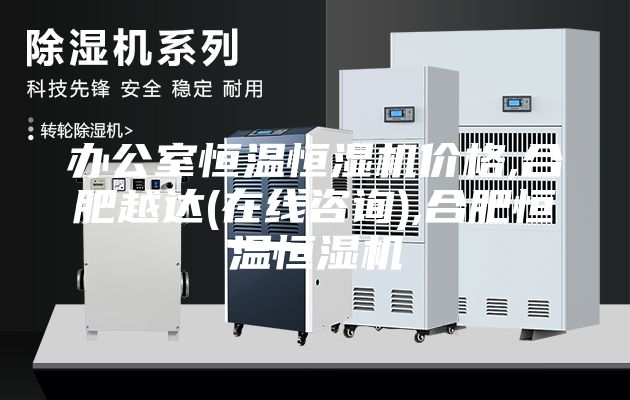 办公室恒温恒湿机价格,合肥越达(在线咨询),合肥恒温恒湿机