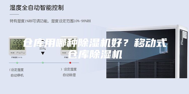仓库用哪种除湿机好？移动式仓库除湿机