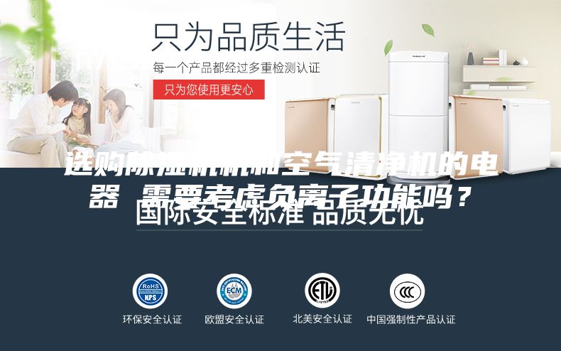 选购除湿机机和空气清净机的电器 需要考虑负离子功能吗？