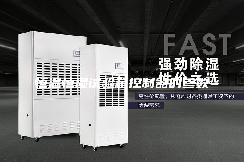 恒温恒湿试验箱控制器的参数