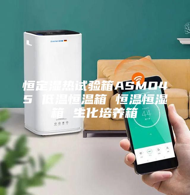 恒定湿热试验箱ASMO45 低温恒温箱 恒温恒湿箱 生化培养箱