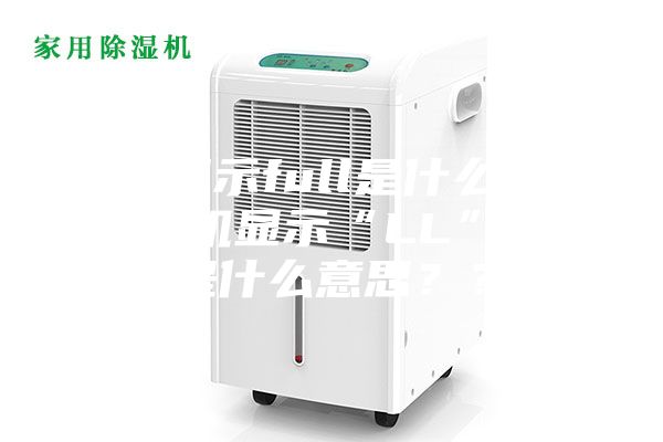 充电显示full是什么意思_除湿机显示“LL”，这是什么意思？？