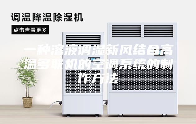 一种溶液调湿新风结合高温多联机的空调系统的制作方法