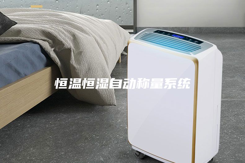 恒温恒湿自动称量系统
