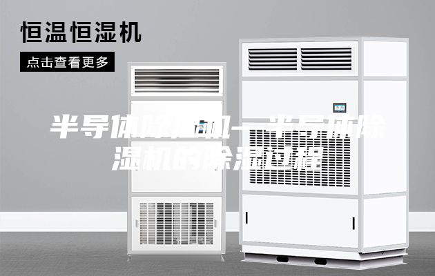 半导体除湿机—半导体除湿机的除湿过程