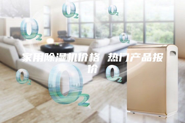 家用除湿机价格 热门产品报价