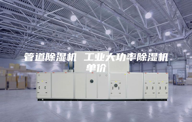 管道除湿机 工业大功率除湿机单价