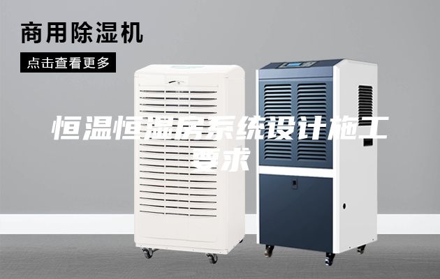 恒温恒湿房系统设计施工要求