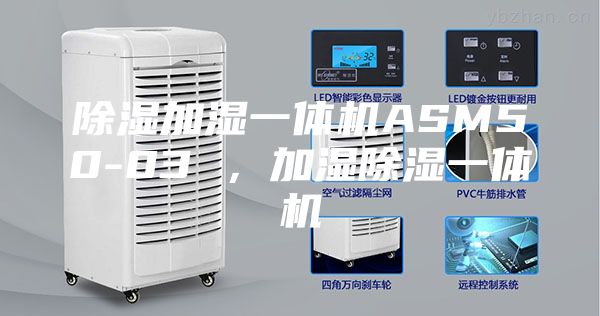 除湿加湿一体机ASM50-03 ，加湿除湿一体机