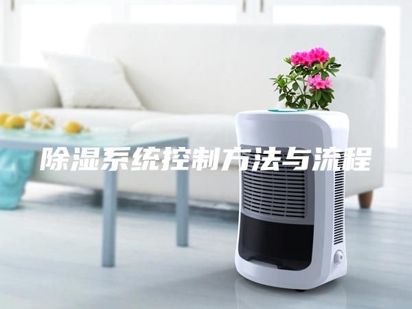 除湿系统控制方法与流程