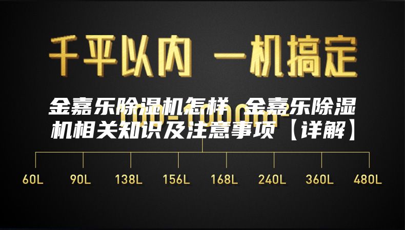 金嘉乐除湿机怎样 金嘉乐除湿机相关知识及注意事项【详解】
