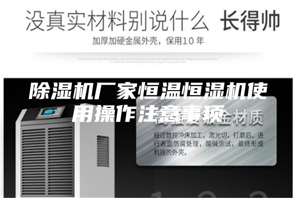 除湿机厂家恒温恒湿机使用操作注意事项