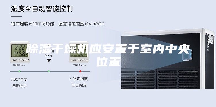除湿干燥机应安置于室内中央位置