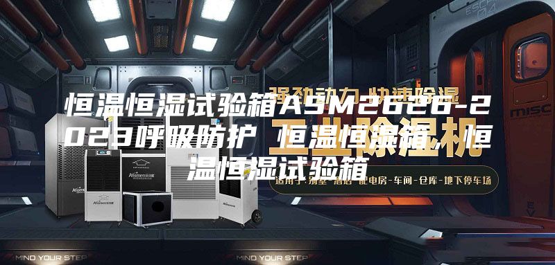 恒温恒湿试验箱ASM2626-2023呼吸防护 恒温恒湿箱，恒温恒湿试验箱