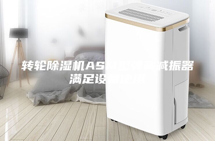 转轮除湿机ASM型弹簧减振器满足设备使用