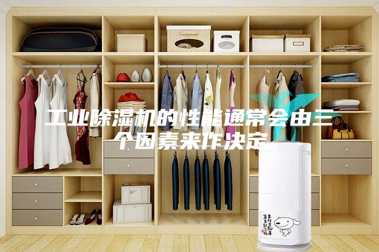 工业除湿机的性能通常会由三个因素来作决定